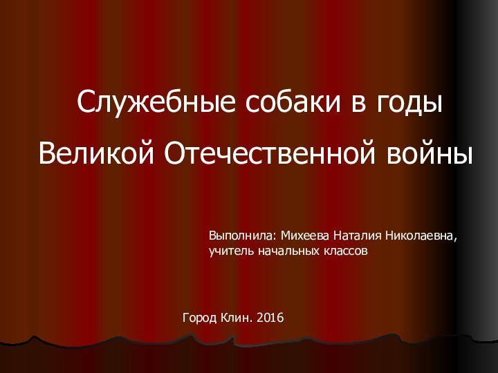 Служебные собаки в годыВеликой Отечественной войныВыполнила: Михеева Наталия Николаевна,