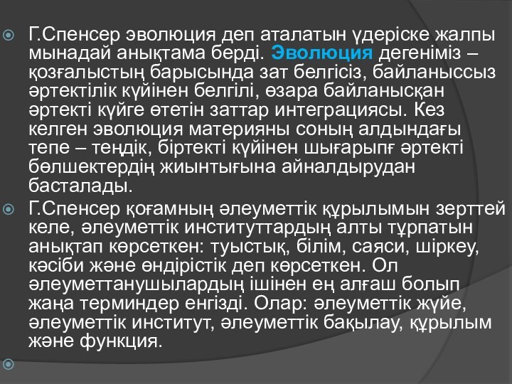 Г.Спенсер эволюция деп аталатын үдеріске жалпы мынадай анықтама берді. Эволюция дегеніміз – қозғалыстың барысында