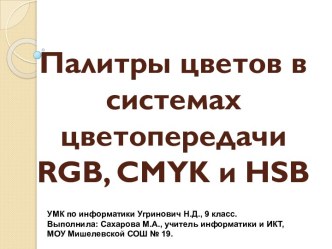 Палитры цветов в системах цветопередачи RGB, CMYK и HSB