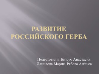 Развитие российского герба