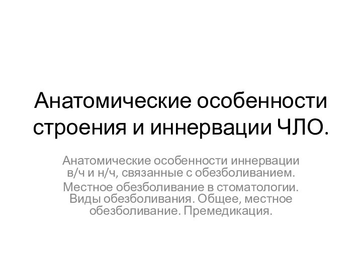 Анатомические особенности строения и иннервации ЧЛО.Анатомические особенности иннервации в/ч и н/ч, связанные