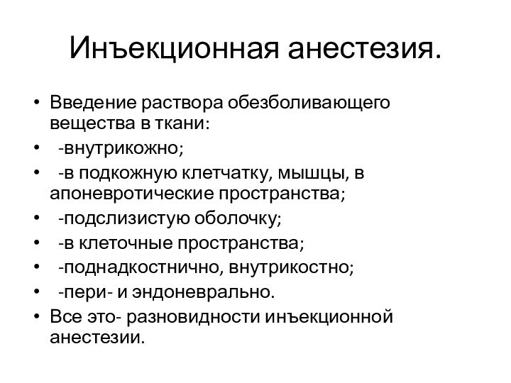 Инъекционная анестезия.Введение раствора обезболивающего вещества в ткани: -внутрикожно; -в подкожную клетчатку, мышцы,