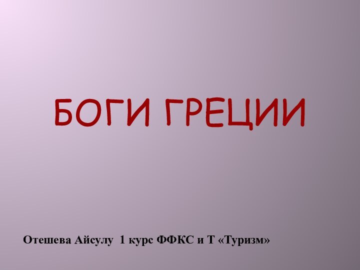 БОГИ ГРЕЦИИОтешева Айсулу 1 курс ФФКС и Т «Туризм»