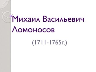 Михаил Васильевич Ломоносов