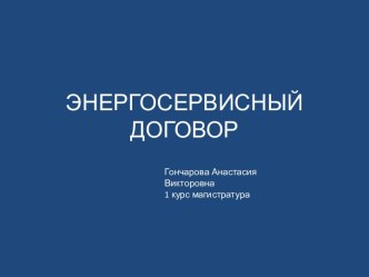 ЭНЕРГОСЕРВИСНЫЙ ДОГОВОР