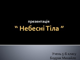 презентація“ Небесні Тіла ”