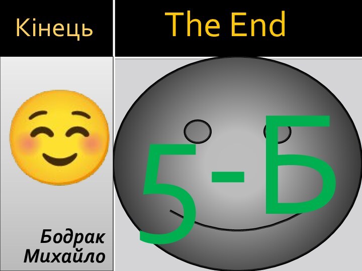 Кінець       The End