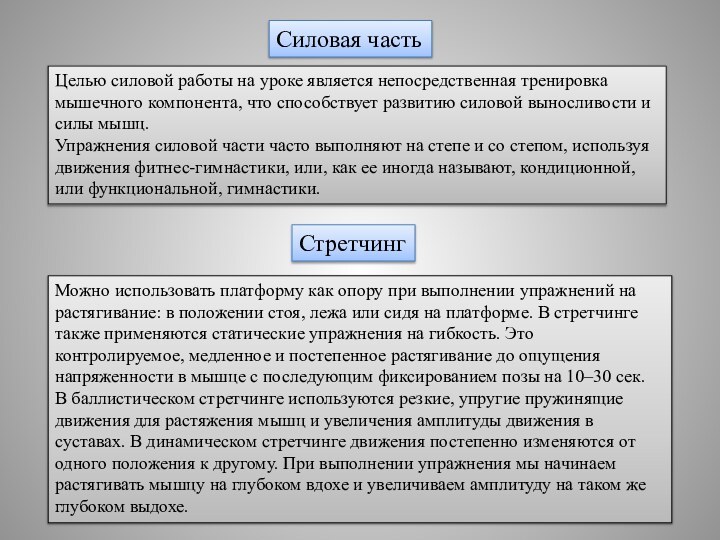 Силовая частьЦелью силовой работы на уроке является непосредственная тренировка мышечного компонента, что