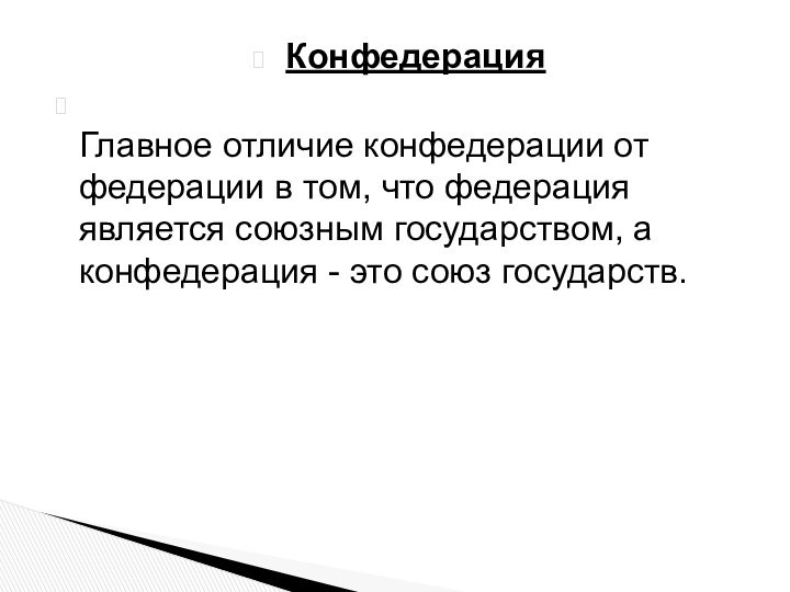 Конфедерация Главное отличие конфедерации от федерации в том, что федерация является