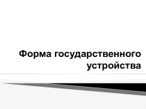 Формы государственного устройства