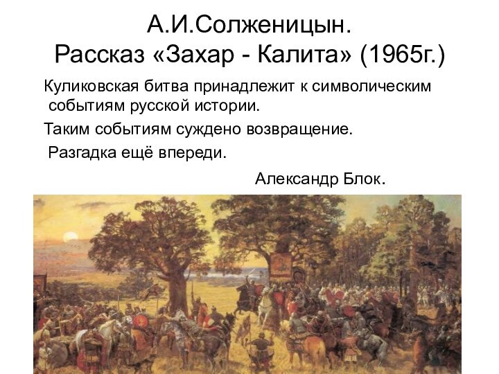 А.И.Солженицын.  Рассказ «Захар - Калита» (1965г.)  Куликовская битва принадлежит к