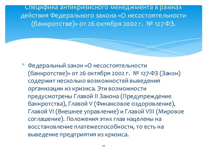 Федеральный закон «О несостоятельности (банкротстве)» от 26 октября 2002 г. № 127-ФЗ