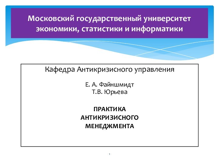 Кафедра Антикризисного управленияЕ. А. ФайншмидтТ.В. ЮрьеваПРАКТИКААНТИКРИЗИСНОГО МЕНЕДЖМЕНТА