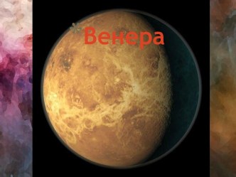 Венера
