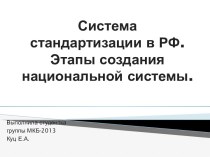 Система стандартизации в РФ. Этапы создания национальной системы.