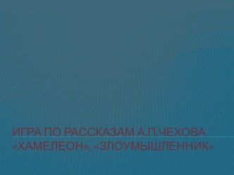 Хамелеон, Злоумышленник А.П. Чехов