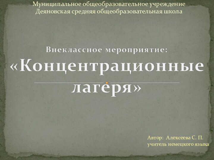 Муниципальное общеобразовательное учреждениеДеяновская средняя общеобразовательная школаАвтор: Алексеева С. П. учитель немецкого языка