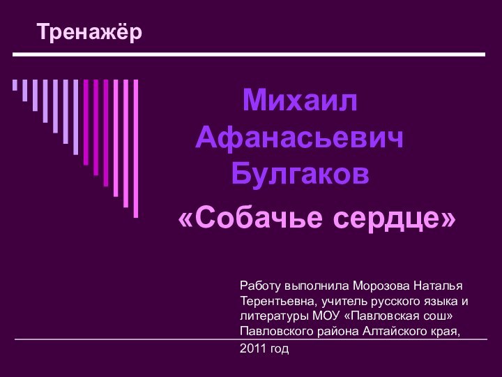 Работу выполнила Морозова Наталья Терентьевна, учитель русского