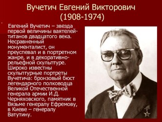 Вучетич Евгений Викторович