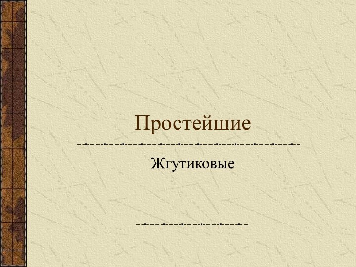 ПростейшиеЖгутиковые