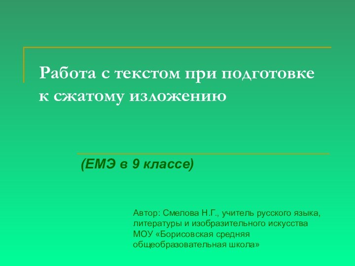 Работа с текстом при подготовке к сжатому изложению(ЕМЭ в 9 классе)Автор: Смелова