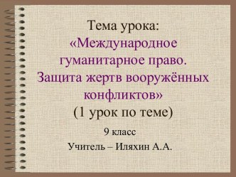 Международное гуманитарное право. Защита жертв вооружённых конфликтов