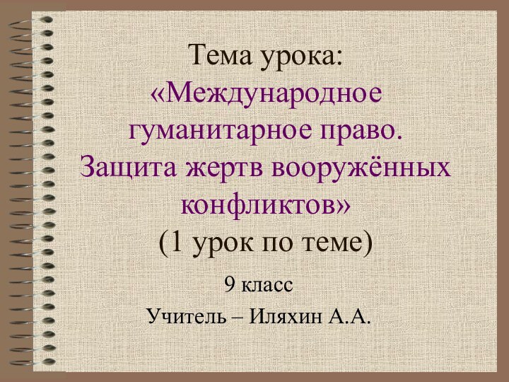 Тема урока:  «Международное  гуманитарное право. Защита жертв вооружённых конфликтов»