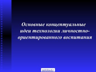 Личностно-ориентированные воспитательные технологии