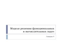 Модели решения функциональных и вычислительных задач