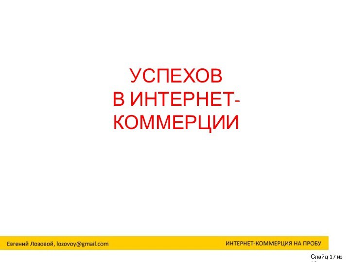 Слайд 17 из 16УСПЕХОВ В ИНТЕРНЕТ-КОММЕРЦИИ