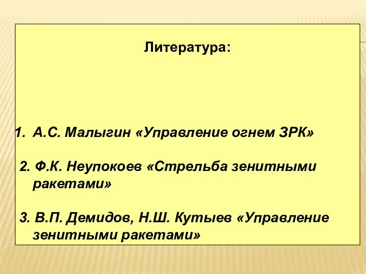 Литература:А.С. Малыгин «Управление огнем ЗРК»2. Ф.К. Неупокоев «Стрельба зенитными ракетами»3. В.П. Демидов,