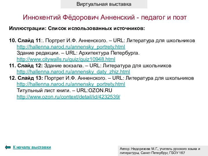 К началу выставкиИллюстрации: Список использованных источников:10. Слайд 11:. Портрет И.Ф. Анненского.