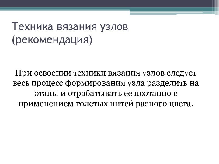 Техника вязания узлов (рекомендация)При освоении техники вязания узлов следует весь процесс формирования