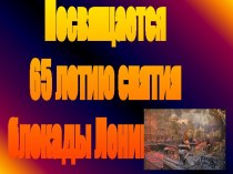 Посвящается 65 летию снятия блокады Ленинграда