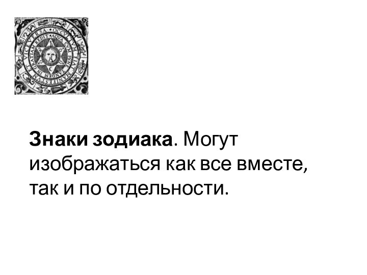 Знаки зодиака. Могут изображаться как все вместе, так и по отдельности.