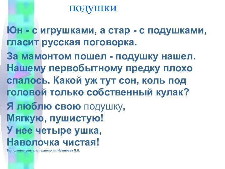 подушкиЮн - с игрушками,