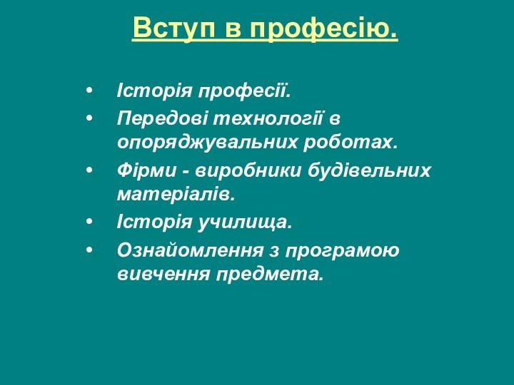 Вступ в професію. Історія професії.Передові технології в опоряджувальних роботах.Фірми - виробники будівельних