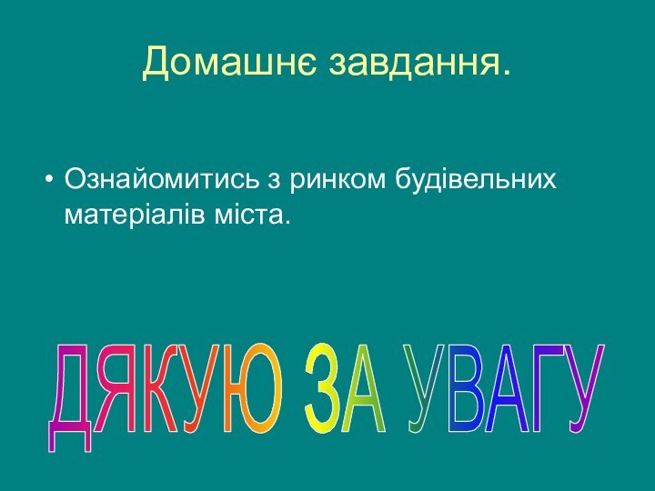 Домашнє завдання.Ознайомитись з ринком будівельних матеріалів міста.ДЯКУЮ ЗА УВАГУ