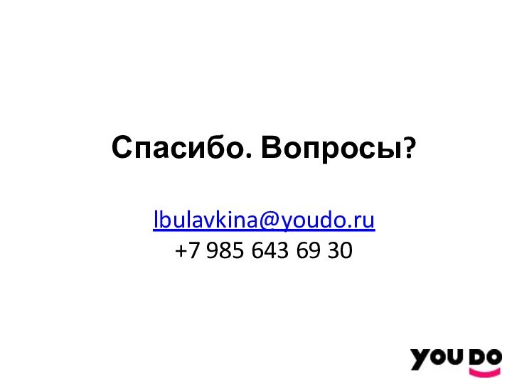 Спасибо. Вопросы?  lbulavkina@youdo.ru +7 985 643 69 30