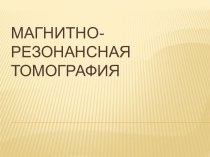 Магнитно-резонансная томография