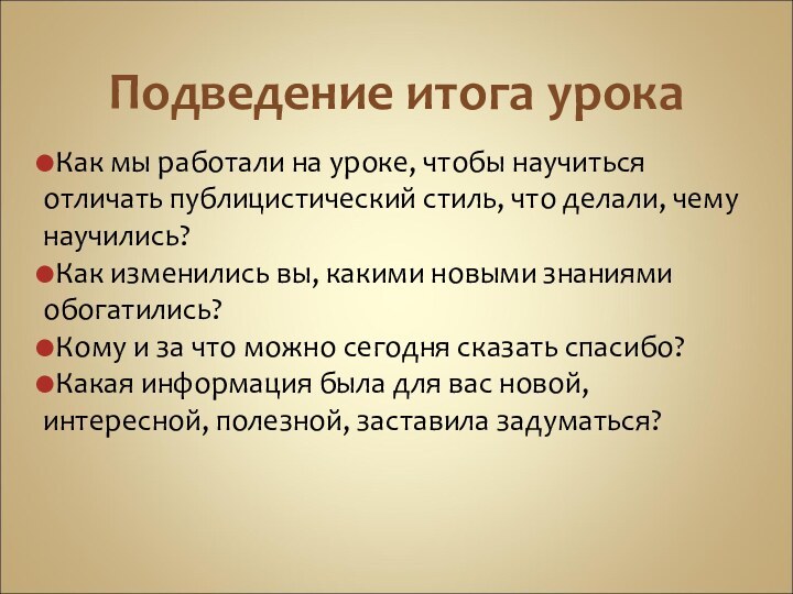 Подведение итога урокаКак мы работали на уроке, чтобы научиться отличать публицистический стиль,