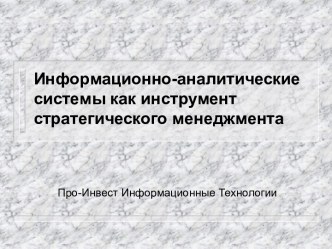 Информационно-аналитические системы как инструмент стратегического менеджмента