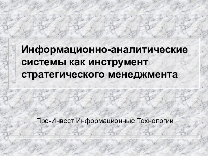 Информационно-аналитические системы как инструмент стратегического менеджментаПро-Инвест Информационные Технологии