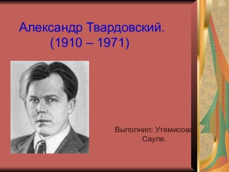 Александр Твардовский (1910 – 1971)