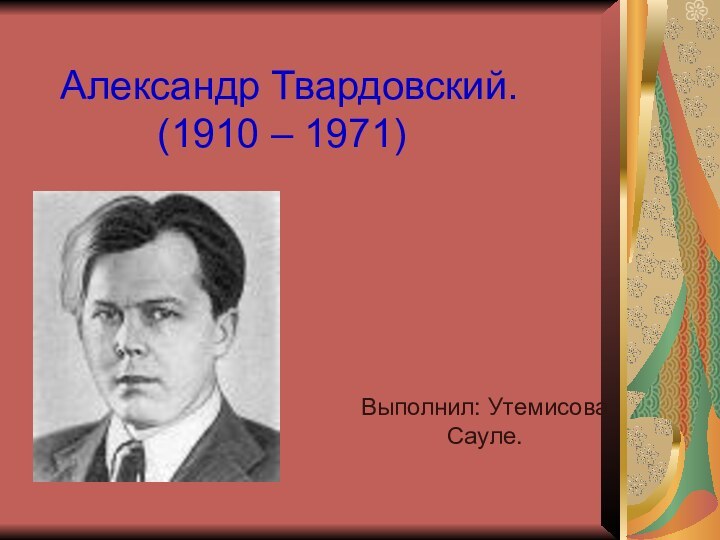 Александр Твардовский. 			(1910 – 1971) Выполнил: Утемисова Сауле.