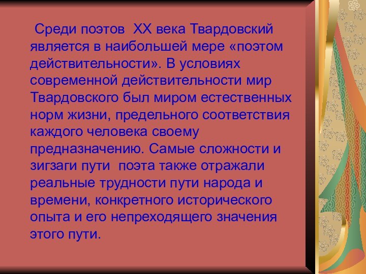 Среди поэтов XX века Твардовский является в наибольшей мере «поэтом действительности».