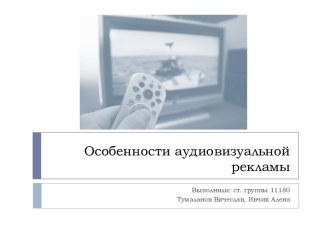 Особенности аудиовизуальной рекламы