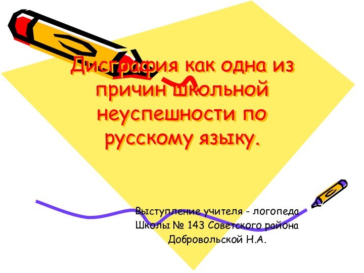 Дисграфия как одна из причин школьной неуспешности по русскому языку.Выступление учителя -