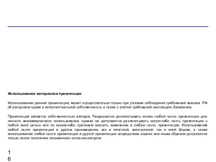 Использование материалов презентацииИспользование данной презентации, может осуществляться только при условии соблюдения требований