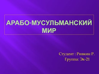 АРАБО-МУСУЛЬМАНСКИЙ МИР